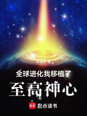 全球进化后我成了 全球进化后我成了
