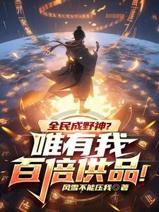 全民成野神?唯有我百倍供品!TXT 全民成野神?唯有我百倍供品!TXT