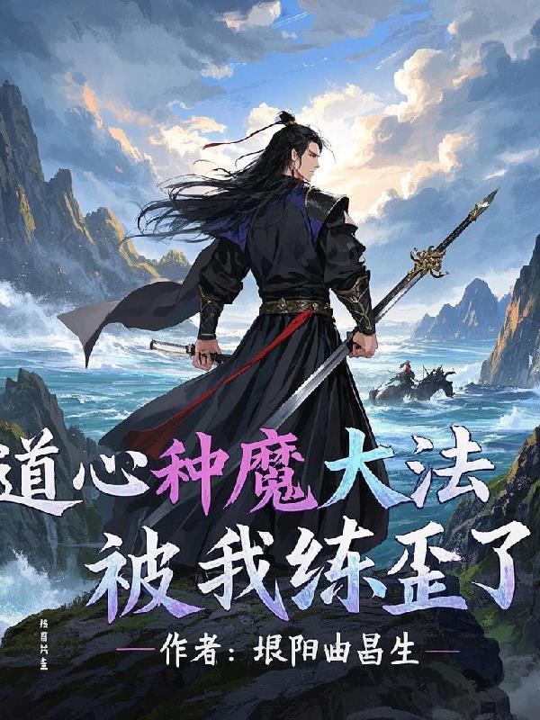 道心种魔心法 道心种魔心法