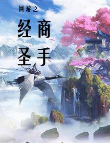 网游之商业无极限 网游之商业无极限