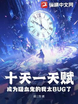 成为吸血鬼的我太BUG了免费阅读 成为吸血鬼的我太BUG了免费阅读