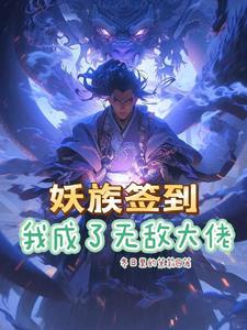 开局获得系统签到 开局获得系统签到