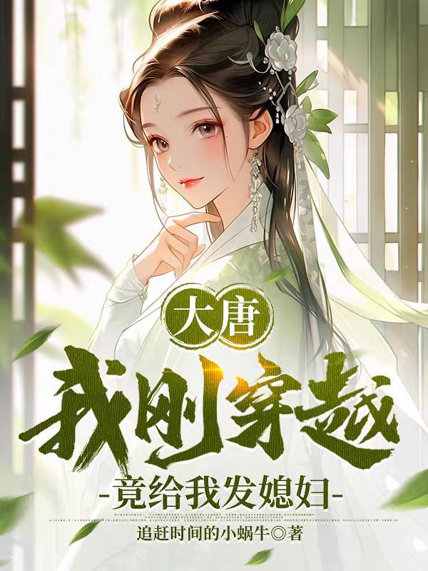 大唐我穿越的生活 大唐我穿越的生活