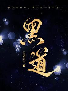 黑道学生1到7全集txt在哪里看 黑道学生1到7全集txt在哪里看