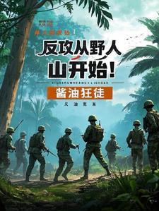 反攻从野人山开始 反攻从野人山开始