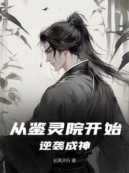 从鉴宝开始修仙百度百科 从鉴宝开始修仙百度百科