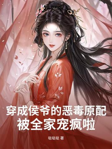 穿成侯爷的继室 穿成侯爷的继室