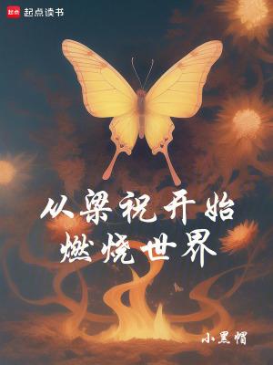 从梁祝开始燃烧世界免费 从梁祝开始燃烧世界免费
