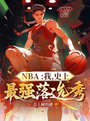 nba之史上最强状元免费 nba之史上最强状元免费