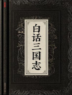 三国志白话 三国志白话