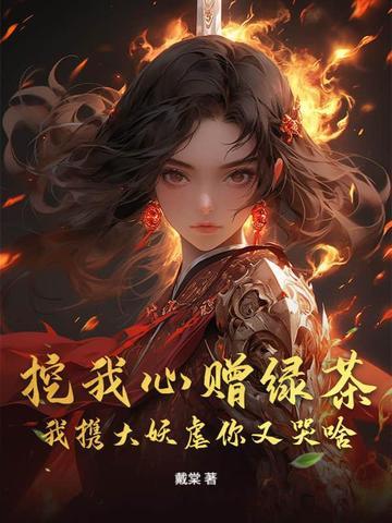 挖我心后我黑化了 挖我心后我黑化了
