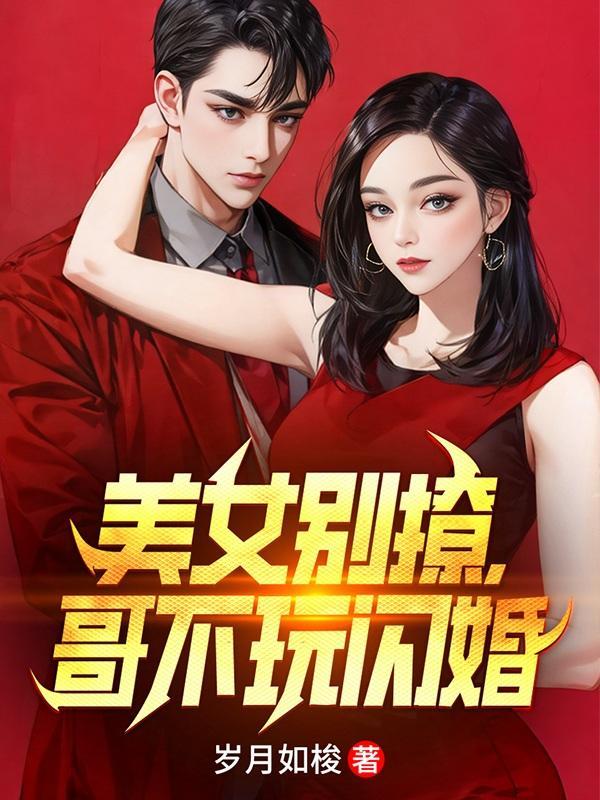 哥不玩闪婚短剧演员表 哥不玩闪婚短剧演员表