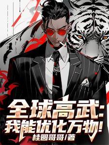全球高武之我有 全球高武之我有