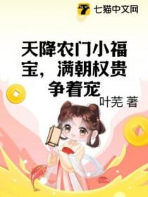 天降系统农门小富婆txt 天降系统农门小富婆txt