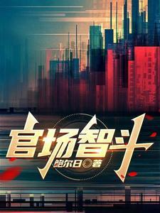 官场智斗鲍尔日 官场智斗鲍尔日