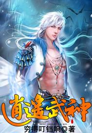 逍遥武神 笔趣阁 逍遥武神 笔趣阁