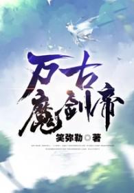 万古魔帝简介