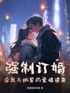 总裁的病弱美人 总裁的病弱美人