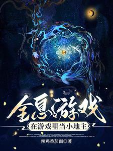 主角做全息游戏的 主角做全息游戏的