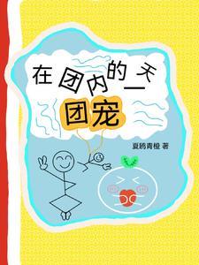 我当团宠的那些年 我当团宠的那些年