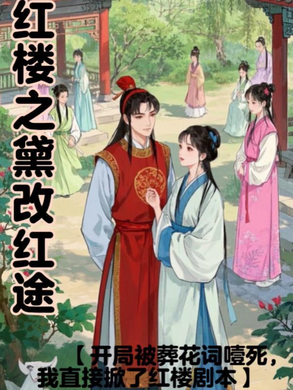 红楼之黛玉全文免费阅读 红楼之黛玉全文免费阅读
