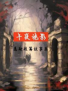 关于午夜的鬼故事大全 关于午夜的鬼故事大全