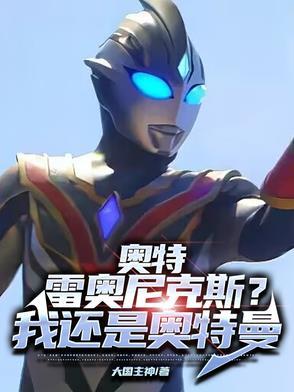 奥特雷奥尼克斯我还是奥特曼 奥特雷奥尼克斯我还是奥特曼