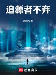 追源者不弃 胡腾方 追源者不弃 胡腾方