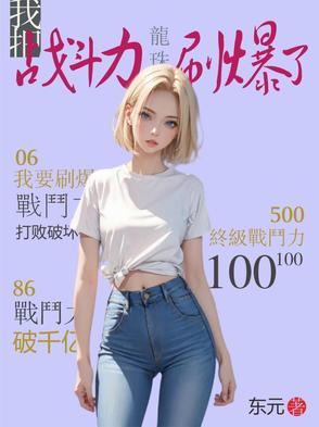 战力已破亿 战力已破亿