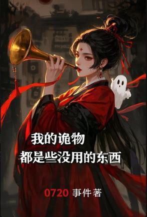 我的诡秘进化 我的诡秘进化