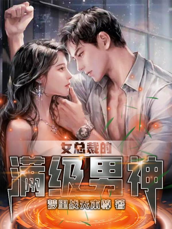 女总裁的神级高手顶点 女总裁的神级高手顶点