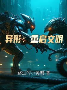 异形重启文明 异形重启文明