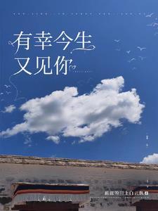 歌词今生有幸遇见你 歌词今生有幸遇见你