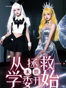 末世靠美女不断变强的 末世靠美女不断变强的