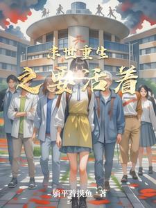 末世重生之活着 聚合中文网 末世重生之活着 聚合中文网