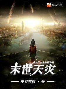 末世天灾重生带着全家囤物资周晚舒 末世天灾重生带着全家囤物资周晚舒