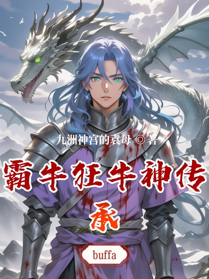 狂牛怎么加点 狂牛怎么加点