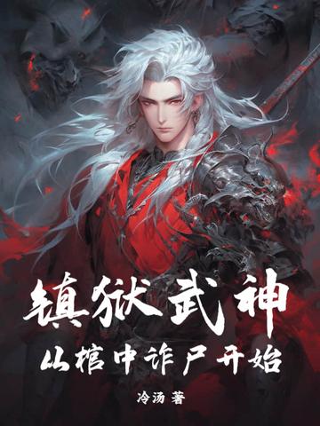 镇狱神体有什么用 镇狱神体有什么用