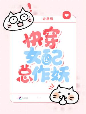 快穿女配总作妖 宋思甜 快穿女配总作妖 宋思甜