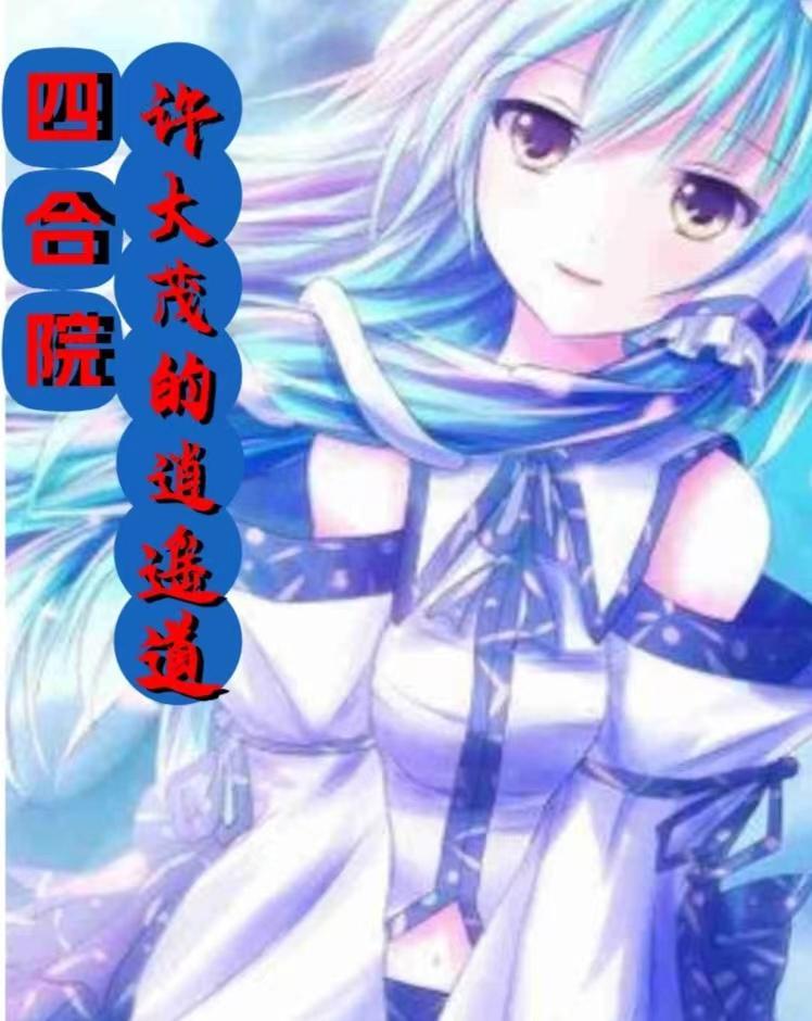 四合院许大茂精彩 四合院许大茂精彩