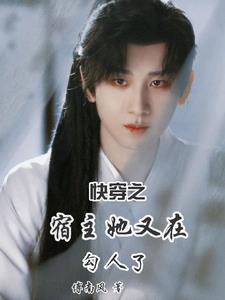 快穿之宿主她又高能了 快穿之宿主她又高能了