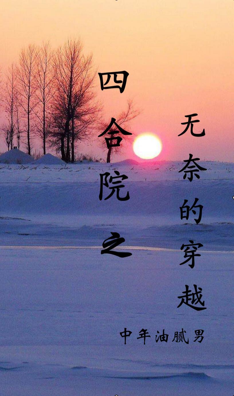 四合院之无奈的穿越作者中年油腻男 四合院之无奈的穿越作者中年油腻男