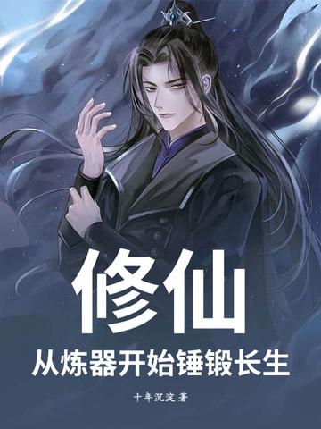 玄幻从修炼器开始无限刷级爱看书吧