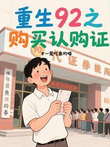 重生92年买股票认购证的 重生92年买股票认购证的