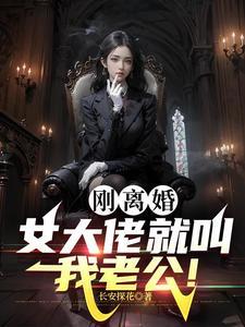 女主是黑道大佬的女儿 女主是黑道大佬的女儿