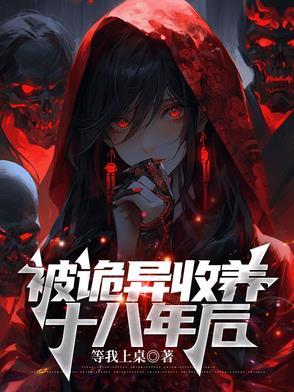 被诡异收养十八年后免费阅读 被诡异收养十八年后免费阅读