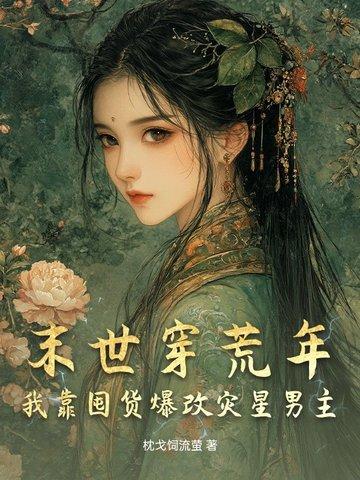 末世自己囤粮种田的 末世自己囤粮种田的