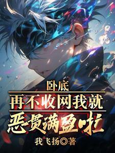 卧底再不收网我就恶贯满盈啦 卧底再不收网我就恶贯满盈啦