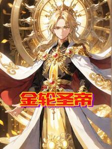 佛陀说金轮圣王
