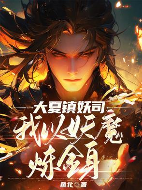 大夏魔神免费阅读 大夏魔神免费阅读